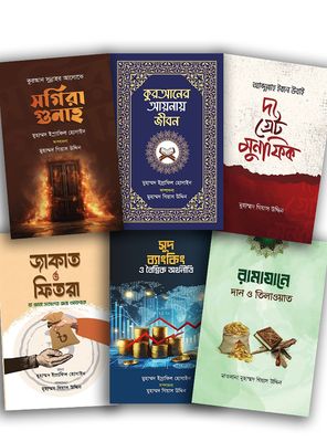 রিফাইন পাবলিকেশনের ৬টি বইয়ের বিশেষ প্যাকেজ_img_0