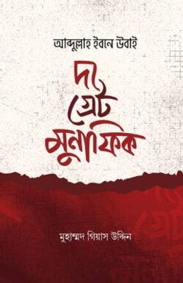 আব্দুল্লাহ ইবনে উবাই দ্যা গ্রেট মুনাফিক_img_0