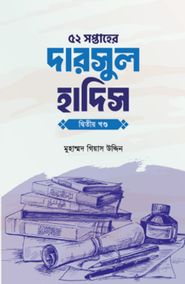 ৫২ সপ্তাহের দারসুল হাদিস দ্বিতীয় খণ্ড_img_0