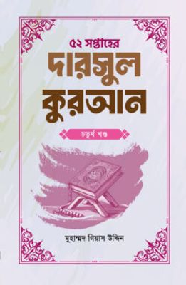 ৫২ সপ্তাহের দারসুল কুরআন চতুর্থ খণ্ড_img_0