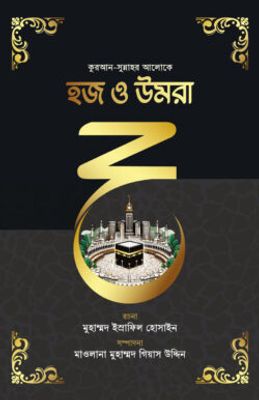 হজ ও উমরা_img_0