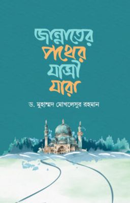 জান্নাতের পথের যাত্রী যারা_img_0