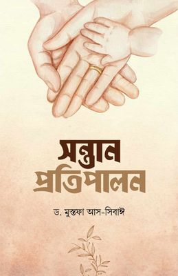 সন্তান প্রতিপালন_img_0