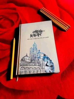 নবীজির দিনলিপি_img_0