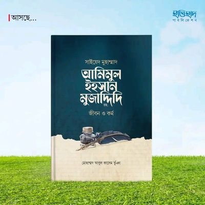 সাইয়েদ মুহাম্মাদ আমিমুল ইহসান মুজাদ্দিদি রহ. জীবন ও কর্ম_img_0