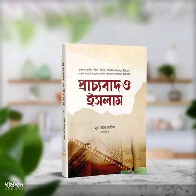 প্রাচ্যবাদ ও ইসলাম_img_0