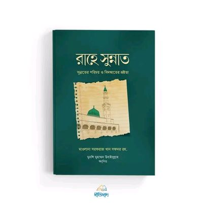 রাহে সুন্নাত_img_0