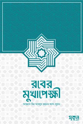 রবের মুখাপেক্ষী_img_0