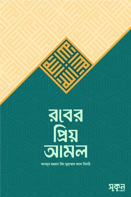 রবের প্রিয় আমল_img_0
