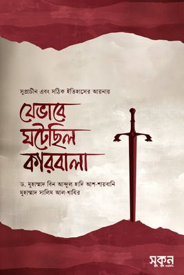 যেভাবে ঘটেছিল কারবালা_img_0