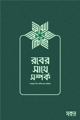 রবের সাথে সম্পর্ক_img_0