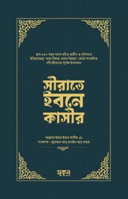 সীরাতে ইবনে কাসীর_img_0