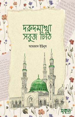 দরুদমাখা সবুজ চিঠি_img_0