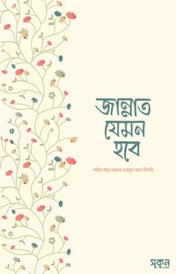 জান্নাত যেমন হবে_img_0