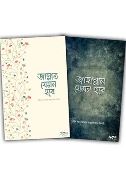 জান্নাত-জাহান্নাম যেমন হবে (সুকুন পাবলিশিং)_img_0
