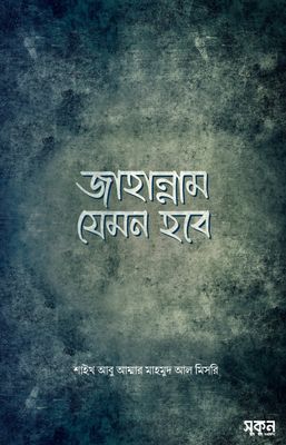 জাহান্নাম যেমন হবে_img_0