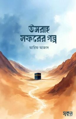 উমরাহ সফরের গল্প_img_0