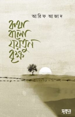 কথা বলো যয়তুন বৃক্ষ_img_0