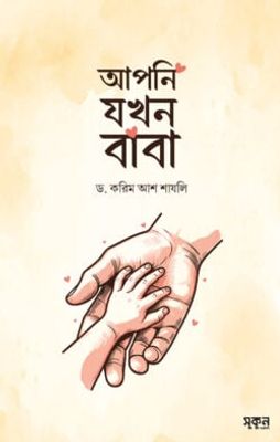 আপনি যখন বাবা_img_0