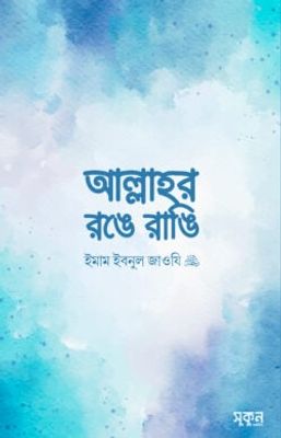 আল্লাহর রঙে রাঙি_img_0