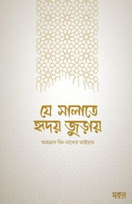 যে সালাতে হৃদয় জুড়ায়_img_0