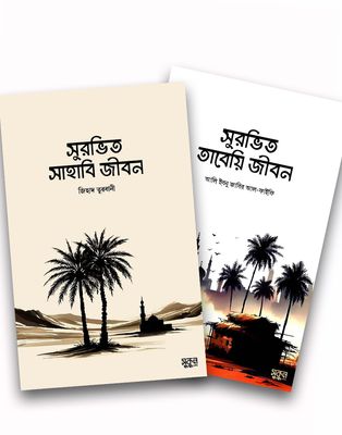 সুরভিত সাহাবী ও তাবেয়ি জীবন (প্যাকেজ)_img_0