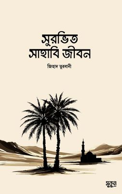 সুরভিত সাহাবী জীবন_img_0