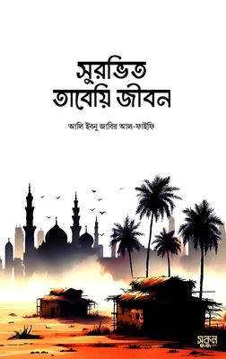 সুরভিত তাবেয়ি জীবন_img_0