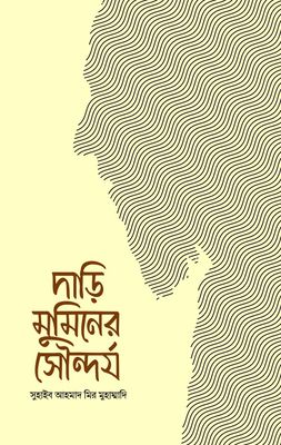 দাড়ি মুমিনের সৌন্দর্য_img_0