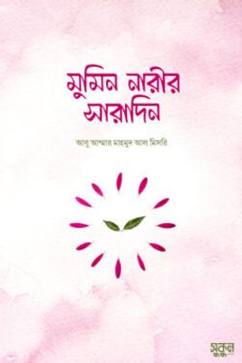 মুমিন নারীর সারাদিন_img_0