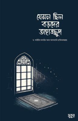 যেমন ছিল বড়দের তাহাজ্জুদ_img_0