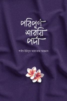 পরিপূর্ণ শারয়ি পর্দা_img_0