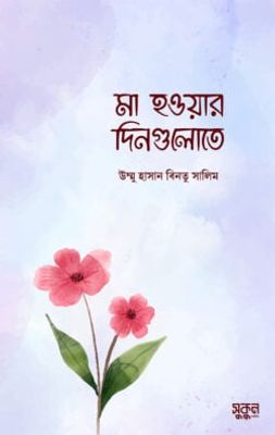 মা হওয়ার দিনগুলোতে_img_0