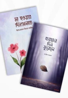 হায়াতের দিন ফুরোলে ও মা হওয়ার দিনগুলোতে (২টি বই একত্রে)_img_0
