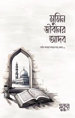 মুমিন জীবনের আদব_img_0