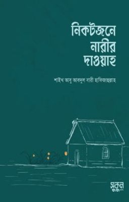নিকটজনে নারীর দাওয়াহ_img_0