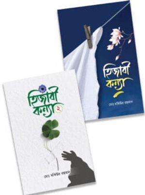 হিজাবী কন্যা ১ ও ২_img_0