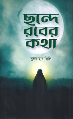 ছন্দে রবের কথা_img_0