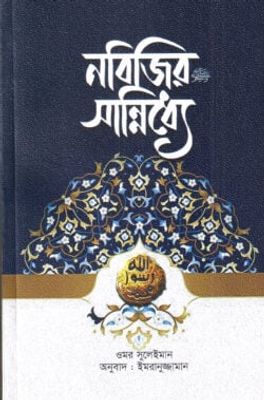নবিজির (সা.) সান্নিধ্যে_img_0