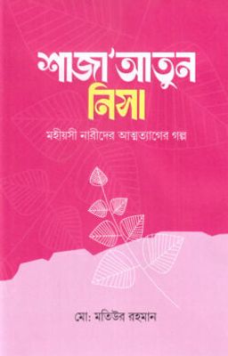 শাজাআতুন নিসা_img_0