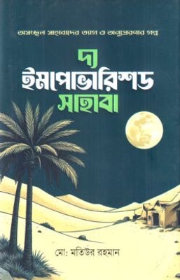 দ্য ইমপোভারিশড সাহাবা_img_0