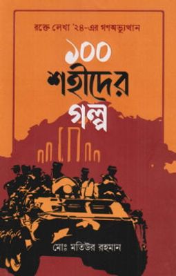 ১০০ শহীদের গল্প_img_0