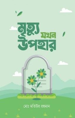 মৃত্যু যখন উপহার_img_0