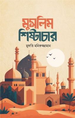 মুসলিম শিষ্টাচার_img_0