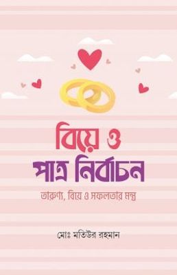 বিয়ে ও পাত্র নির্বাচন_img_0