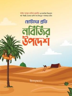 ছোটদের প্রতি নবিজির উপদেশ_img_0