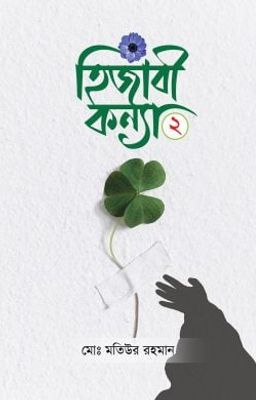 হিজাবী কন্যা ২_img_0