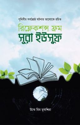 রিফ্লেকশন্স ফ্রম সূরা ইউসুফ_img_0