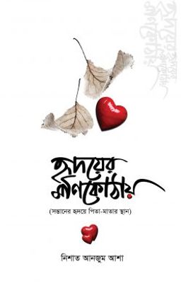 হৃদয়ের মণিকোঠায়_img_0
