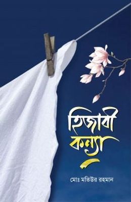 হিজাবী কন্যা_img_0